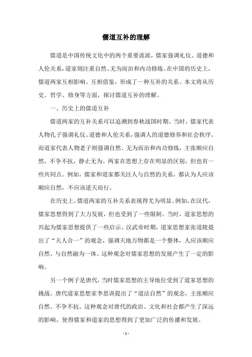 儒道互补的理解