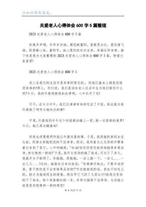 关爱老人心得体会600字5篇整理