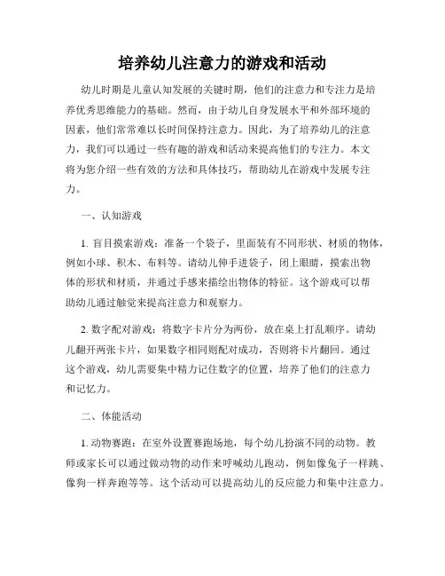 培养幼儿注意力的游戏和活动
