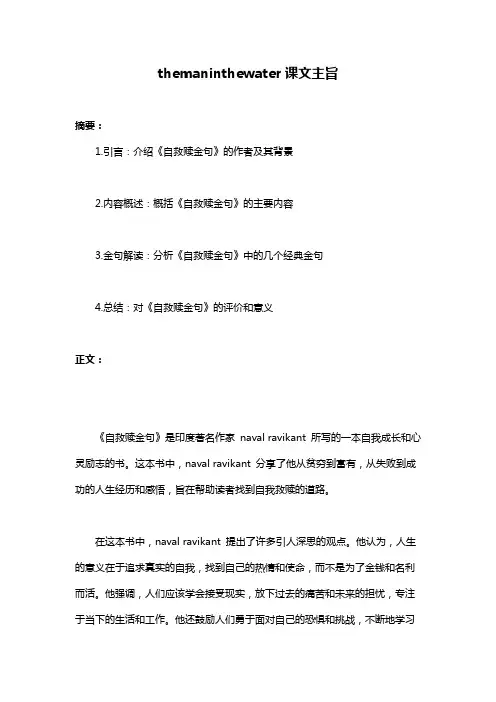 themaninthewater课文主旨