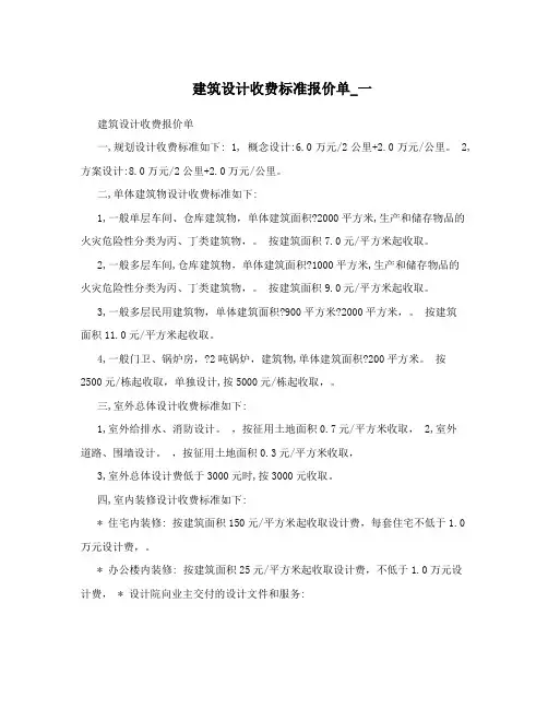 建筑设计收费标准报价单_一