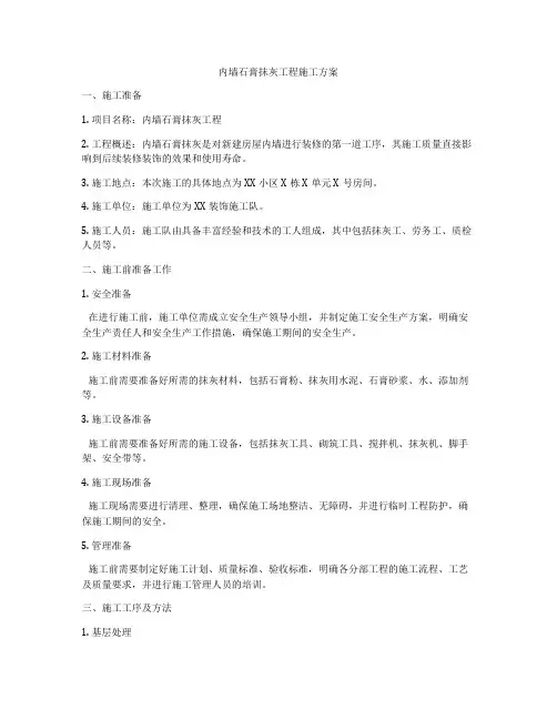 内墙石膏抹灰工程施工方案
