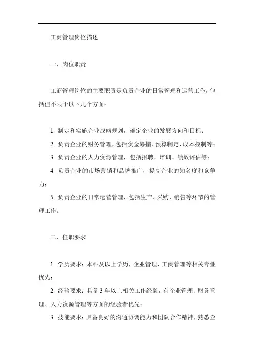 工商管理岗位描述