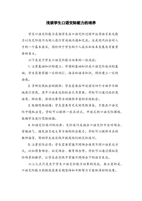 浅谈学生口语交际能力的培养