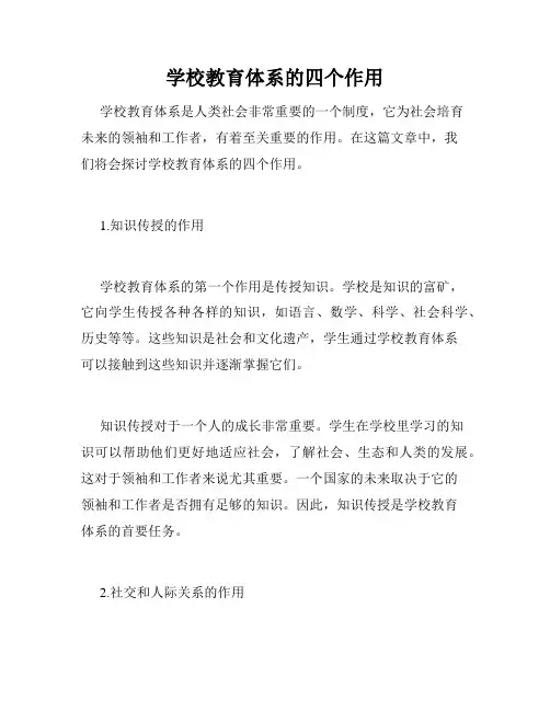学校教育体系的四个作用
