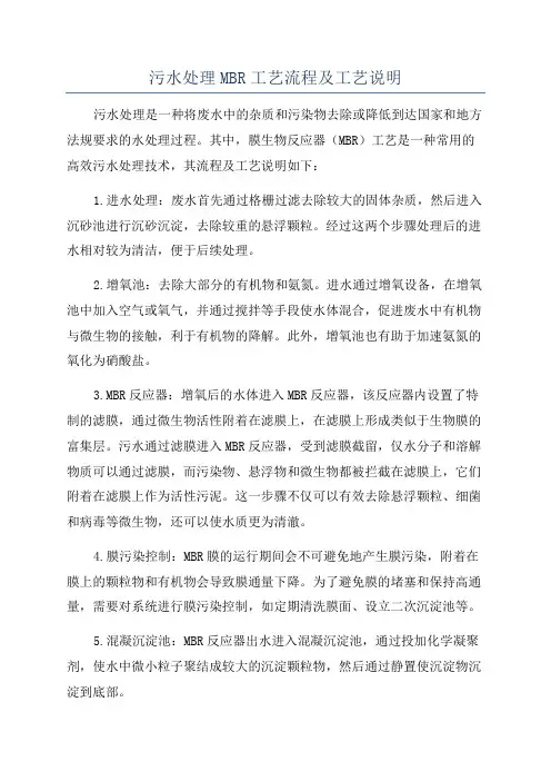 污水处理MBR工艺流程及工艺说明