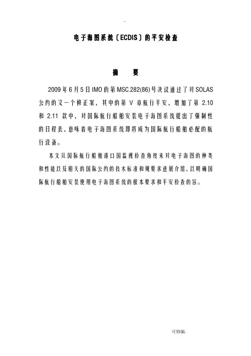 电子海图的安全检查