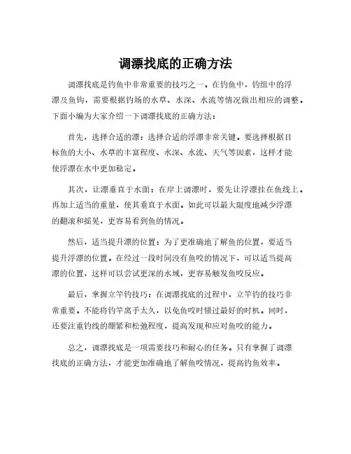 调漂找底的正确方法