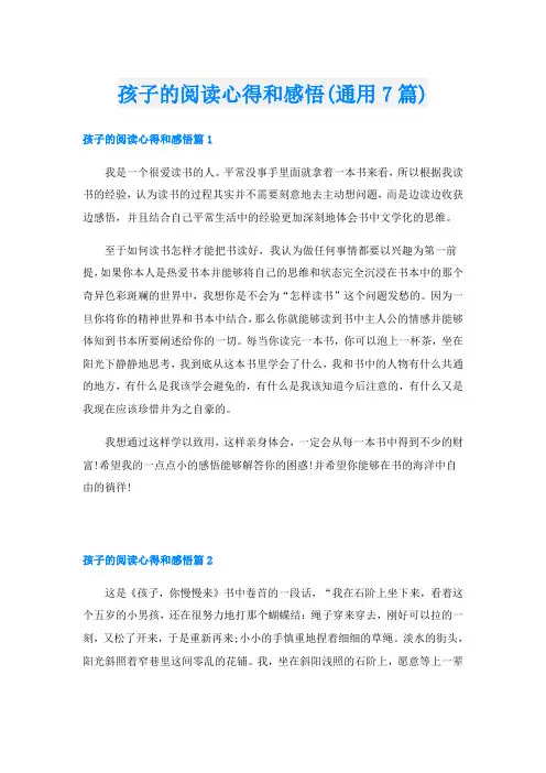 孩子的阅读心得和感悟(通用7篇)