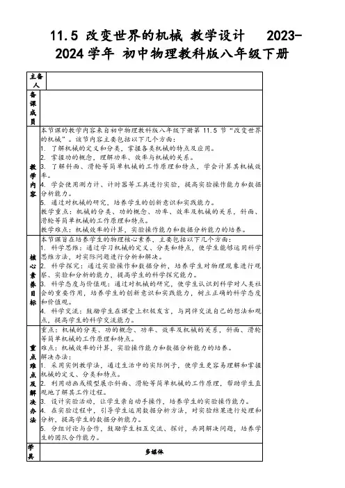 11.5改变世界的机械教学设计2023-2024学年初中物理教科版八年级下册