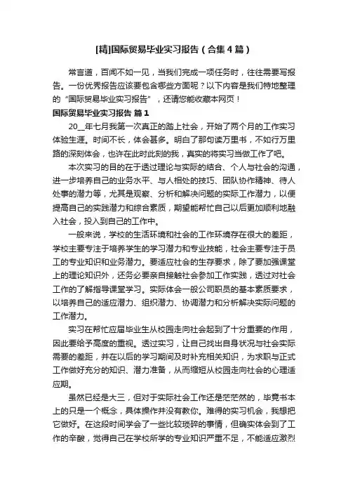 [精]国际贸易毕业实习报告（合集4篇）