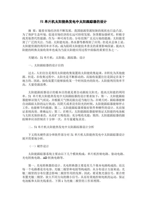 51单片机太阳能热发电中太阳跟踪器的设计