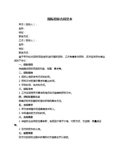 国际招标合同范本