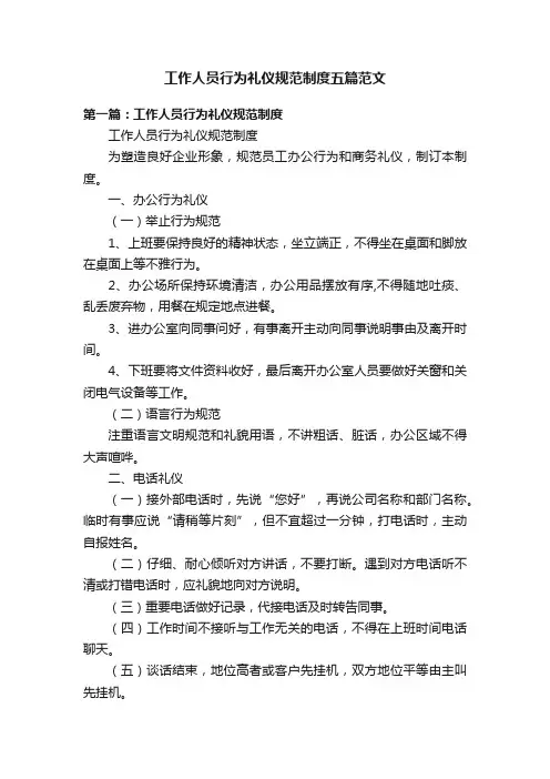 工作人员行为礼仪规范制度五篇范文