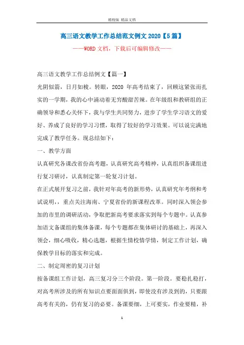 高三语文教学工作总结范文例文2020【5篇】