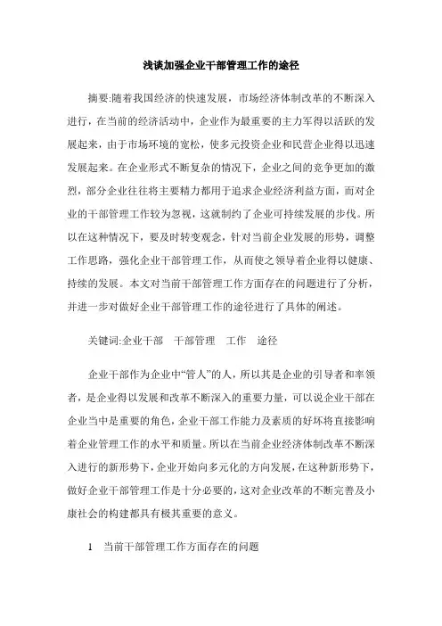 浅谈加强企业干部管理工作的途径