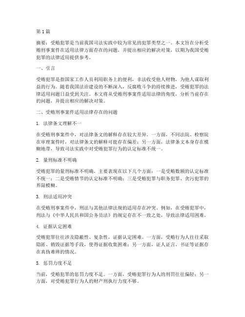 受贿刑事案件适用法律若干问题(2篇)