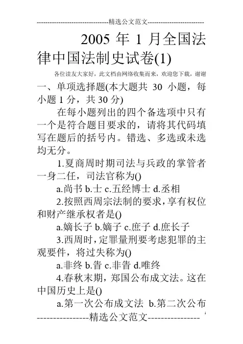 2005年1月全国法律中国法制史试卷(1) 