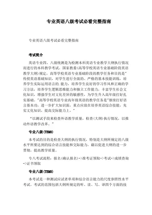 专业英语八级考试必看完整指南