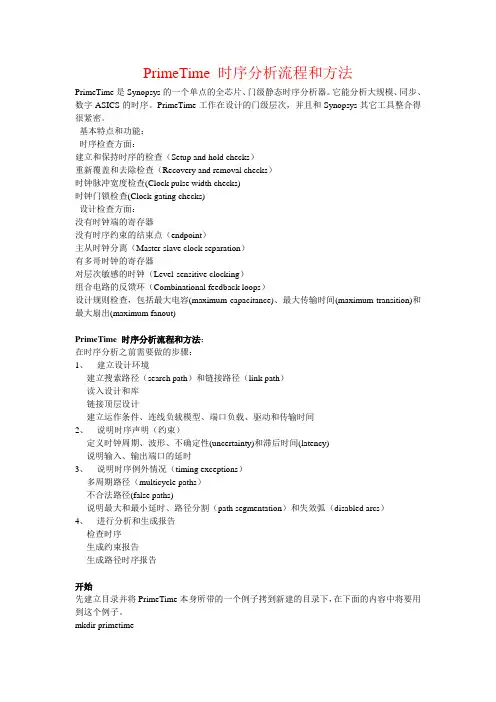 PrimeTime 时序分析流程和方法