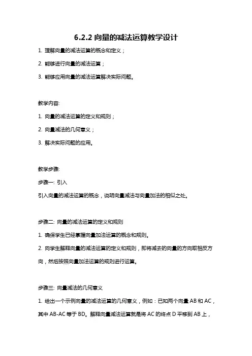6.2.2向量的减法运算教学设计