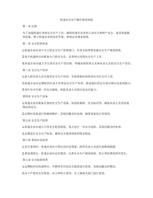 快递安全生产操作规章制度