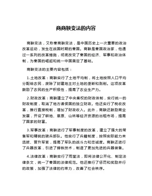 商商鞅变法的内容