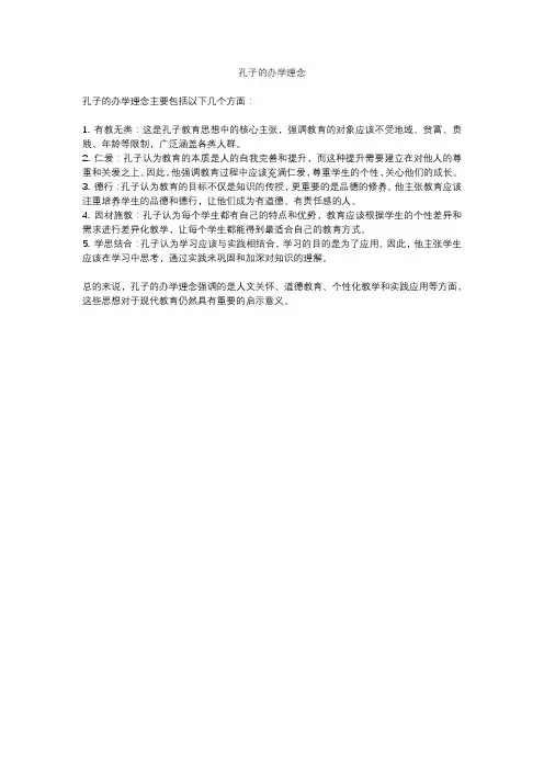 孔子的办学理念