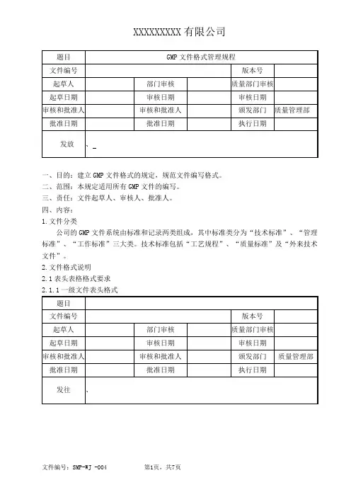 GMP文件格式管理规程