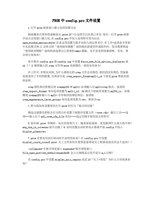 PROE中config.pro文件设置