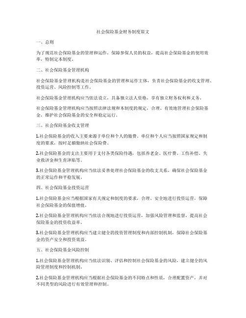 社会保险基金财务制度原文