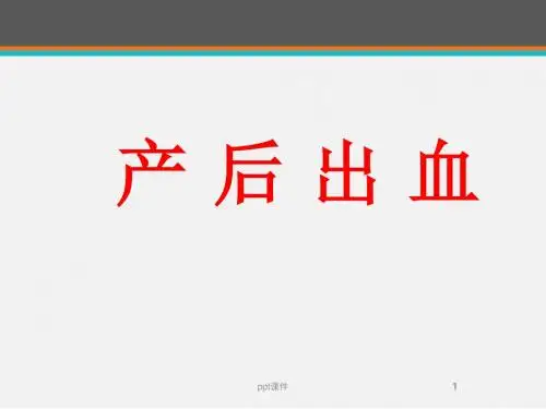 【产科】产后出血  ppt课件