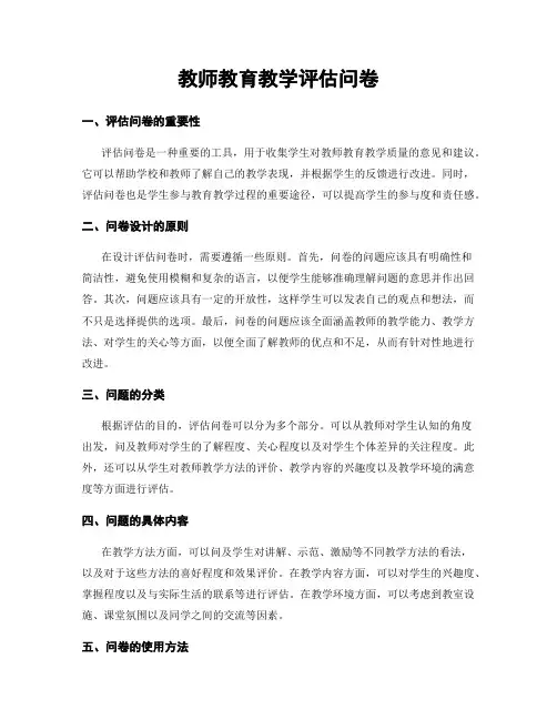 教师教育教学评估问卷