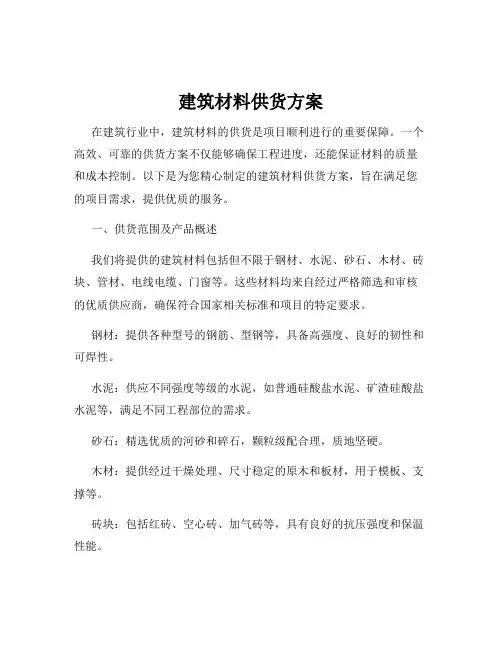 建筑材料供货方案