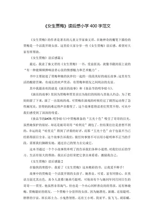 《女生贾梅》读后感小学400字范文