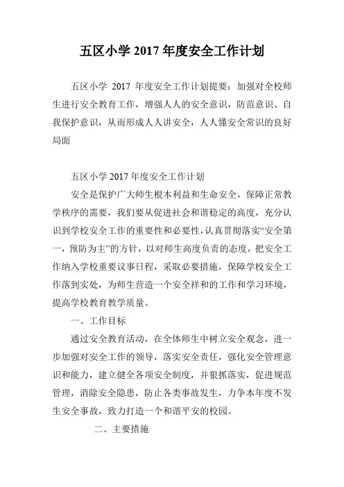 五区小学2017年度安全工作计划