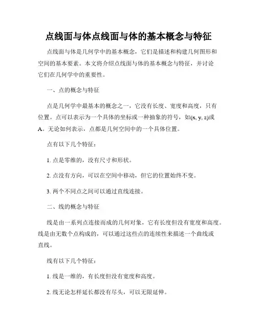 点线面与体点线面与体的基本概念与特征