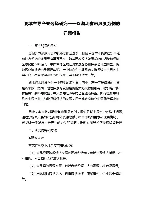 县域主导产业选择研究——以湖北省来凤县为例的开题报告