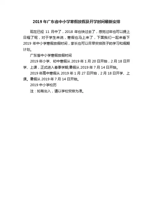 2019年广东省中小学寒假放假及开学时间最新安排