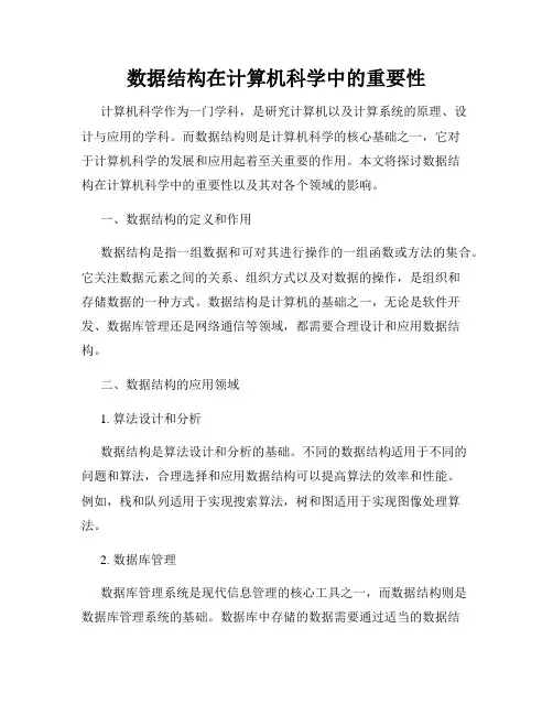 数据结构在计算机科学中的重要性
