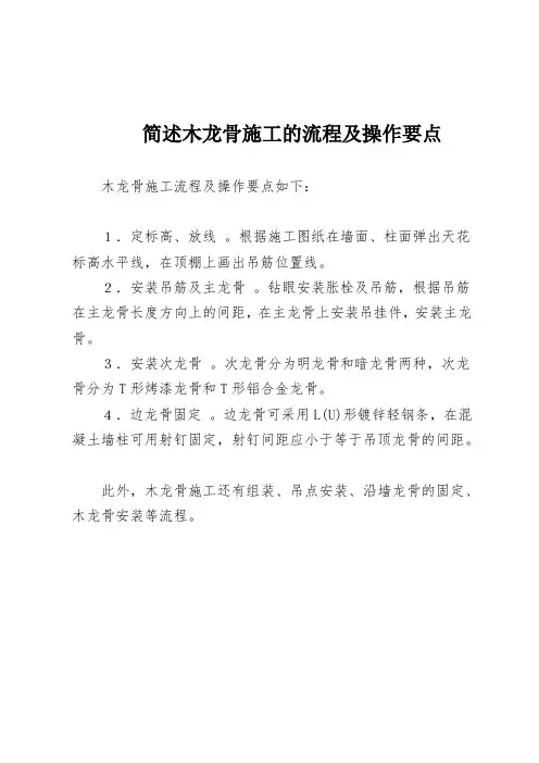 简述木龙骨施工的流程及操作要点