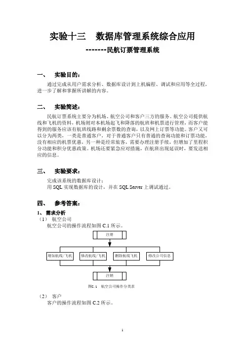 民航订票管理系统