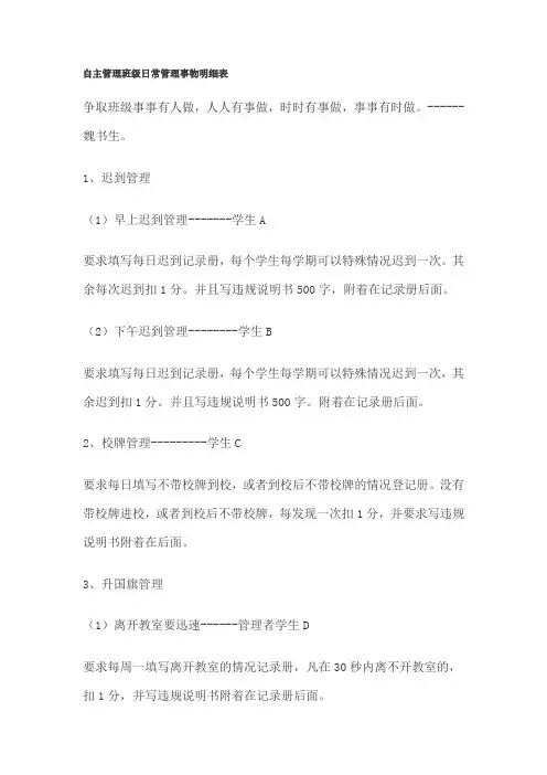 自主管理班级日常管理事物明细表