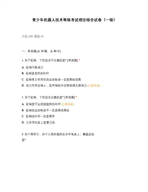 青少年机器人技术等级考试理论综合试卷(一级) (1)