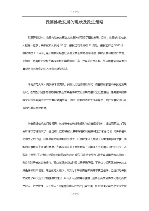 我国佛教发展的现状及改进策略【千人智库推荐】