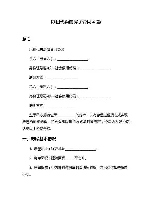 以租代卖的房子合同4篇