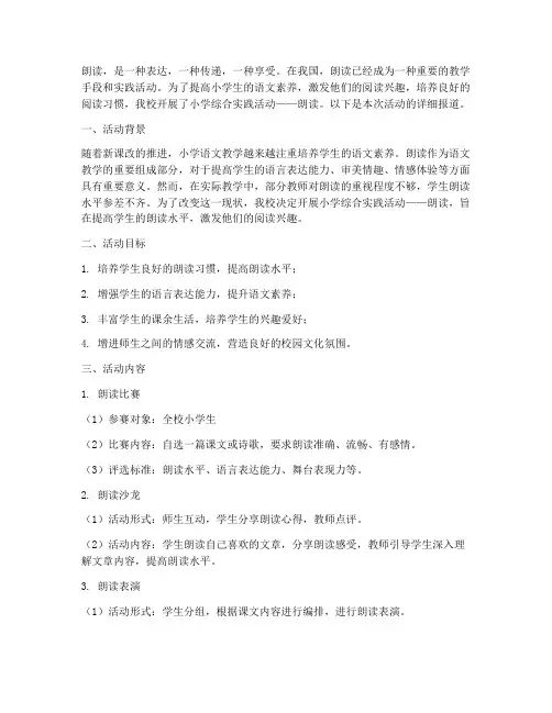 小学综合实践活动_朗读
