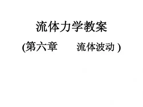 流体力学第六章6--2讲