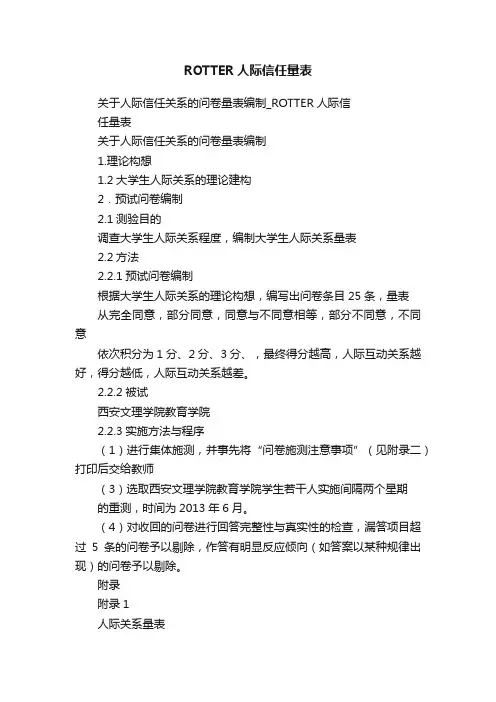 ROTTER人际信任量表