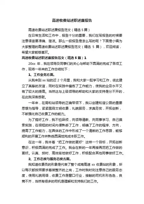 高速收费站述职述廉报告范文（精选5篇）